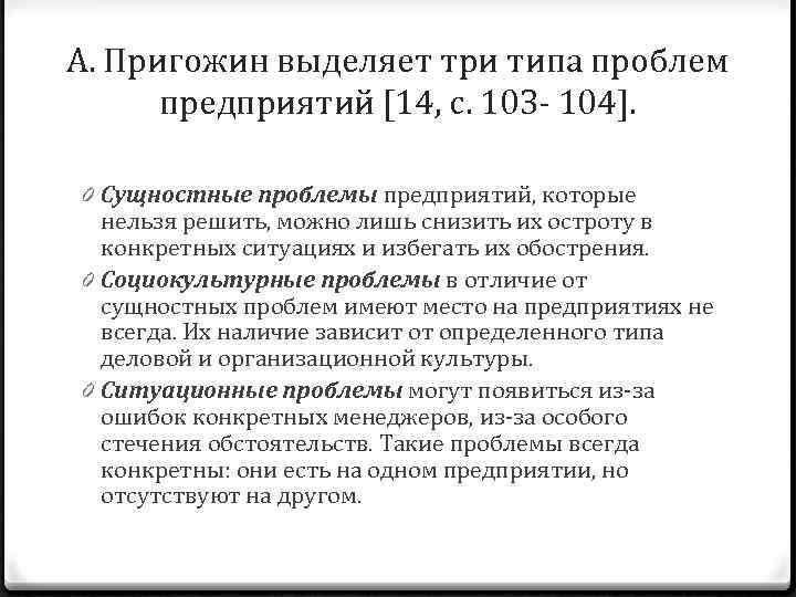 А. Пригожин выделяет три типа проблем предприятий [14, с. 10 З 104]. 0 Сущностные