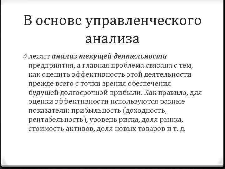 В основе управленческого анализа 0 лежит анализ текущей деятельности предприятия, а главная проблема связана