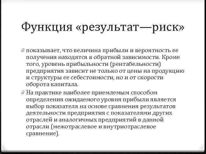 Функция «результат—риск» 0 показывает, что величина прибыли и вероятность ее получения находятся в обратной