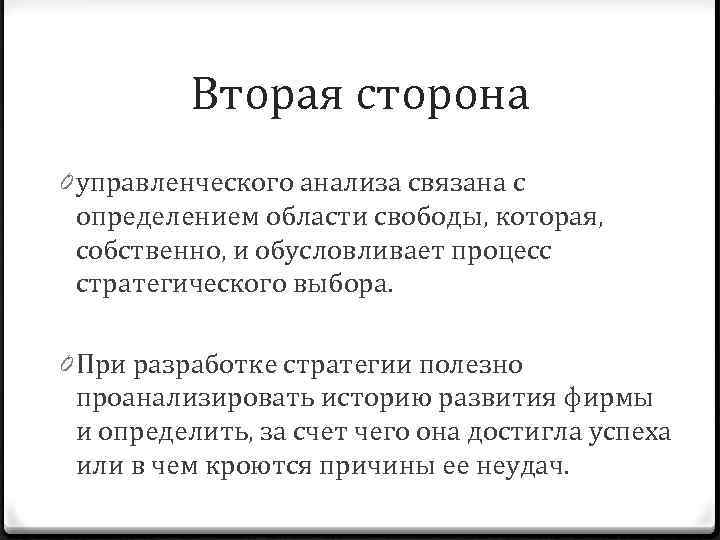 Вторая сторона 0 управленческого анализа связана с определением области свободы, которая, собственно, и обусловливает