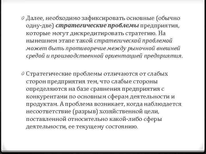 0 Далее, необходимо зафиксировать основные (обычно одну две) стратегические проблемы предприятия, которые могут дискредитировать