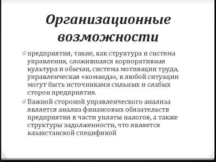 Организационные возможности 0 предприятия, такие, как структура и система управления, сложившаяся корпоративная культура и