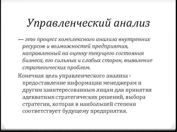 Управленческий анализ — это процесс комплексного анализа внутренних ресурсов и возможностей предприятия, направленный на