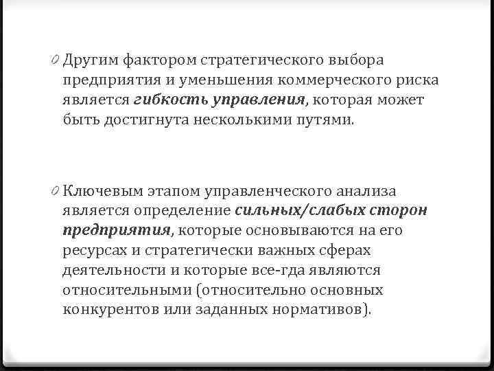 0 Другим фактором стратегического выбора предприятия и уменьшения коммерческого риска является гибкость управления, которая