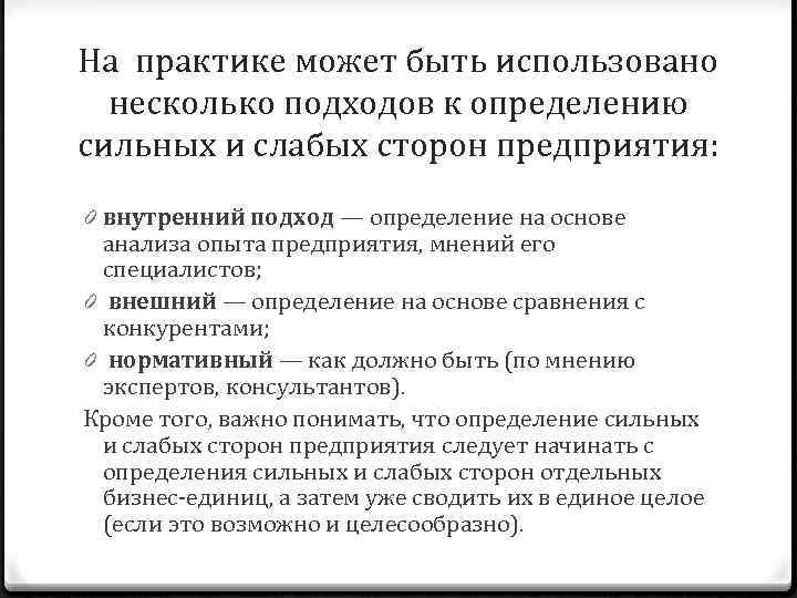 На практике может быть использовано несколько подходов к определению сильных и слабых сторон предприятия: