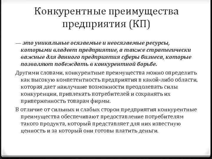 Конкурентные преимущества предприятия (КП) — это уникальные осязаемые и неосязаемые ресурсы, которыми владеет предприятие,