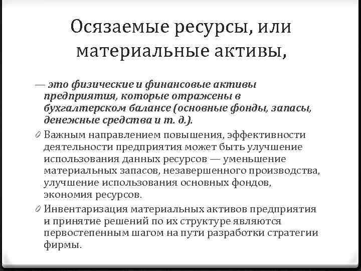 Осязаемые ресурсы, или материальные активы, — это физические и финансовые активы предприятия, которые отражены