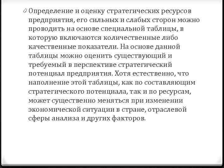 0 Определение и оценку стратегических ресурсов предприятия, его сильных и слабых сторон можно проводить