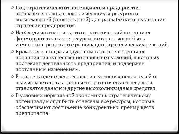 0 Под стратегическим потенциалом предприятия понимается совокупность имеющихся ресурсов и возможностей (способностей) для разработки