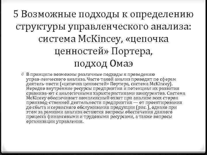 5 Возможные подходы к определению структуры управленческого анализа: система Mc. Kincey, «цепочка ценностей» Портера,