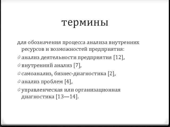 термины для обозначения процесса анализа внутренних ресурсов и возможностей предприятия: 0 анализ деятельности предприятия