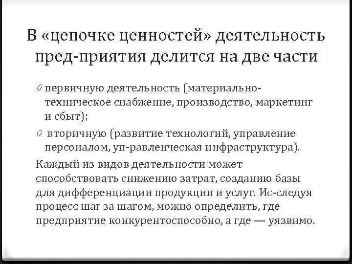 В «цепочке ценностей» деятельность пред приятия делится на две части : 0 первичную деятельность