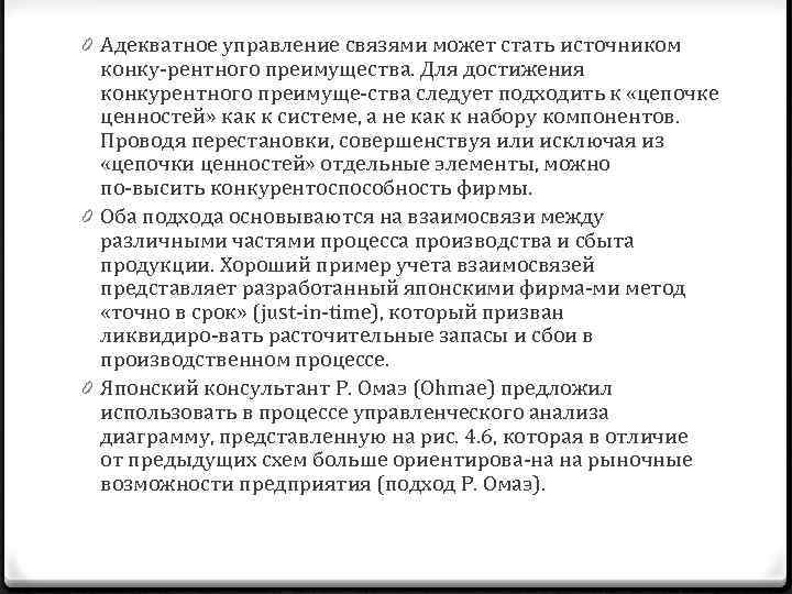 0 Адекватное управление связями может стать источником конку рентного преимущества. Для достижения конкурентного преимуще