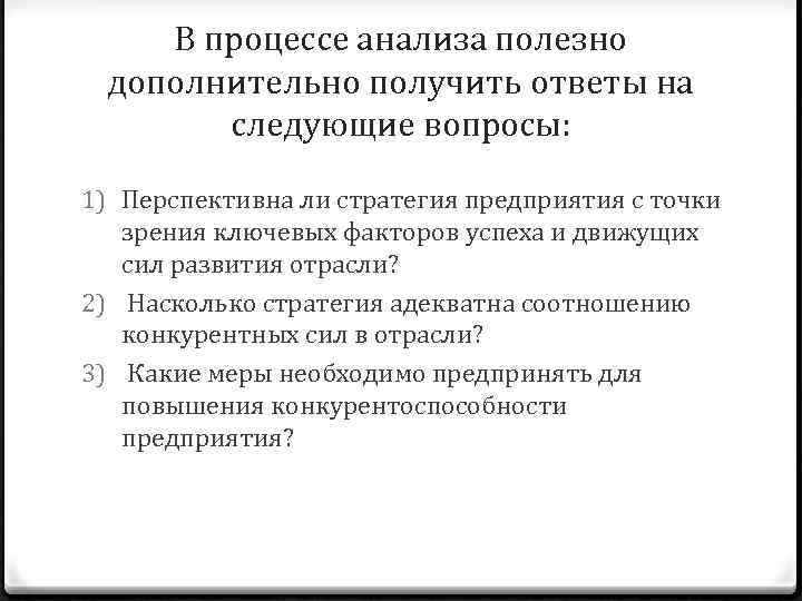 В процессе анализа полезно дополнительно получить ответы на следующие вопросы: 1) Перспективна ли стратегия