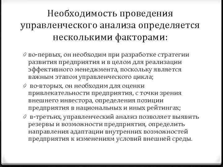 Необходимость проведения управленческого анализа определяется несколькими факторами: 0 во первых, он необходим при разработке