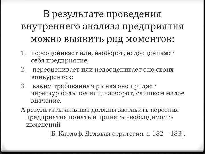 В результате проведения внутреннего анализа предприятия можно выявить ряд моментов: 1. переоценивает или, наоборот,