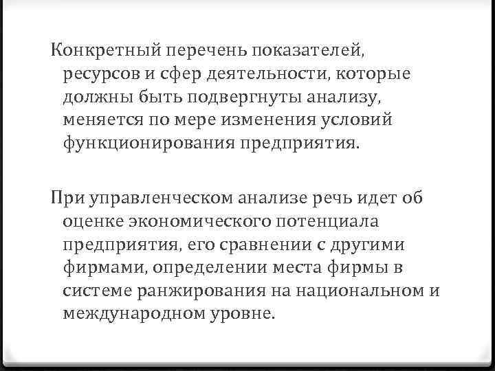 Конкретный перечень показателей, ресурсов и сфер деятельности, которые должны быть подвергнуты анализу, меняется по