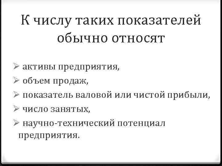 К числу таких показателей обычно относят Ø активы предприятия, Ø объем продаж, Ø показатель