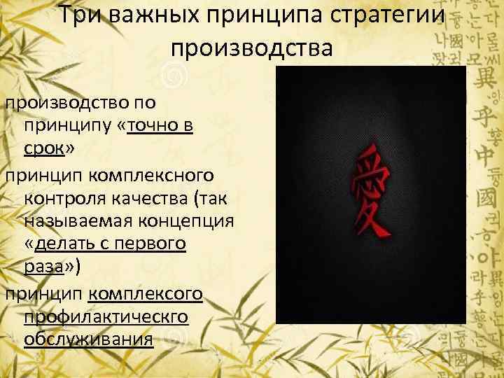 Три важных принципа стратегии производства производство по принципу «точно в срок» принцип комплексного контроля