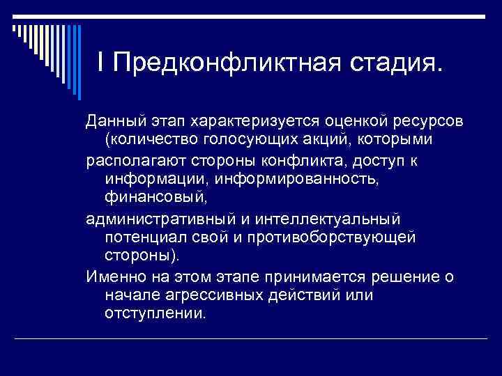 I Предконфликтная стадия. Данный этап характеризуется оценкой ресурсов (количество голосующих акций, которыми располагают стороны