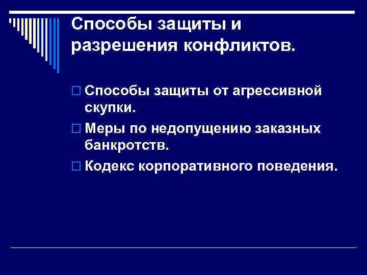 Способы защиты и разрешения конфликтов. o Способы защиты от агрессивной скупки. o Меры по