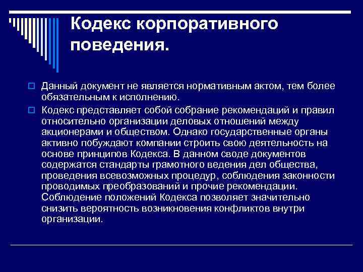 Кодекс корпоративного поведения. o Данный документ не является нормативным актом, тем более обязательным к