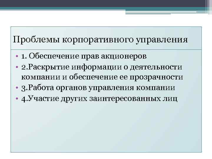 Проблемы корпоративного управления • 1. Обеспечение прав акционеров • 2. Раскрытие информации о деятельности