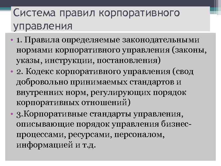 Система правил корпоративного управления • 1. Правила определяемые законодательными нормами корпоративного управления (законы, указы,