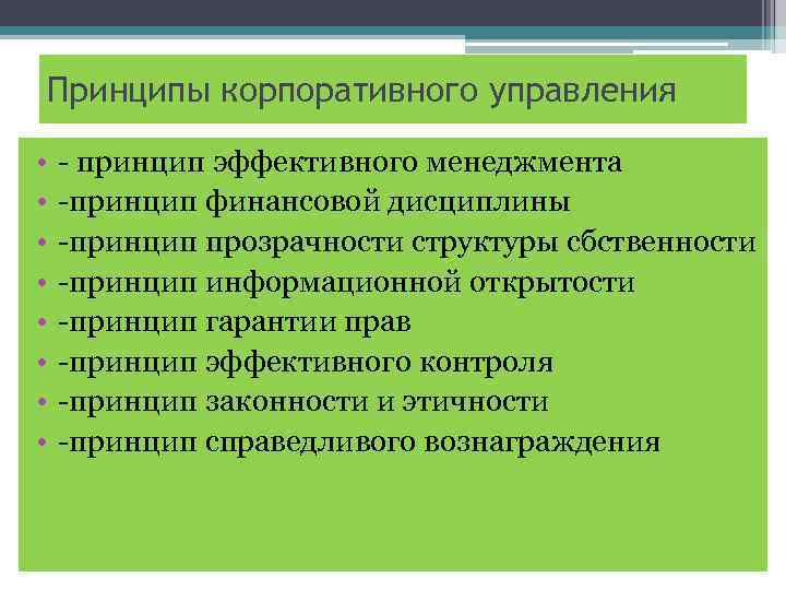 Принципы корпоративного управления • • - принцип эффективного менеджмента -принцип финансовой дисциплины -принцип прозрачности