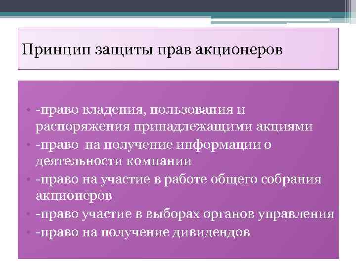 Принцип защиты прав акционеров • -право владения, пользования и распоряжения принадлежащими акциями • -право