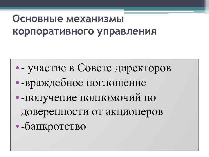 Основные механизмы корпоративного управления • - участие в Совете директоров • -враждебное поглощение •