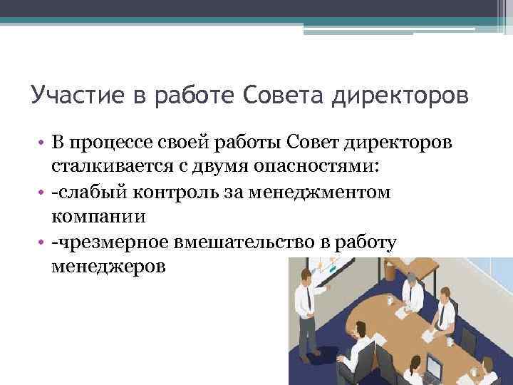 Участие в работе Совета директоров • В процессе своей работы Совет директоров сталкивается с