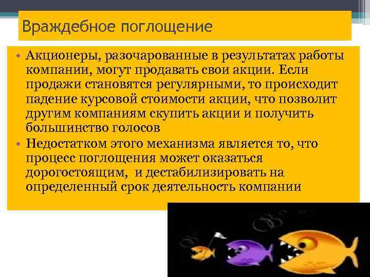 Враждебное поглощение • Акционеры, разочарованные в результатах работы компании, могут продавать свои акции. Если