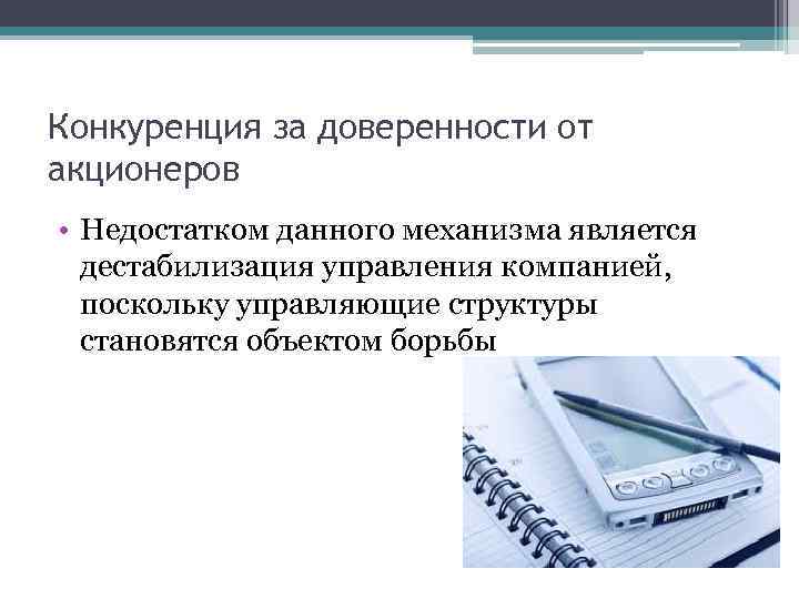 Конкуренция за доверенности от акционеров • Недостатком данного механизма является дестабилизация управления компанией, поскольку