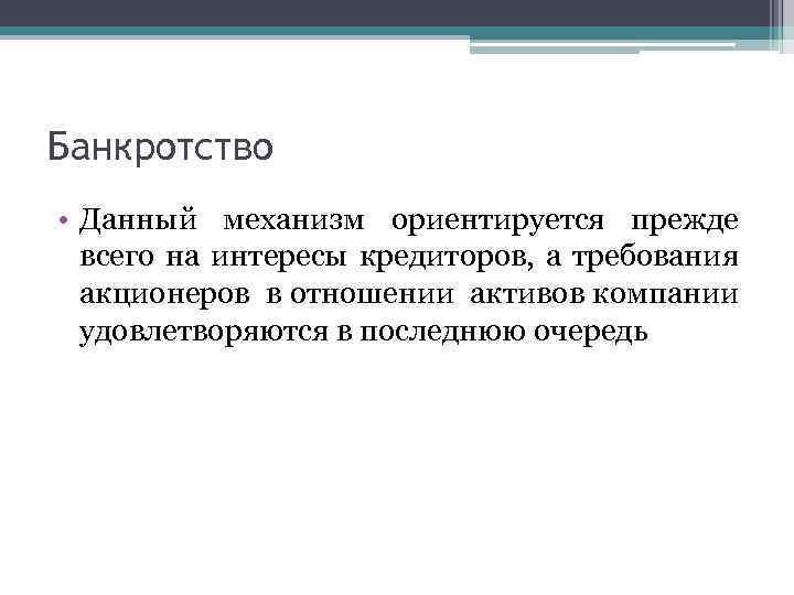 Банкротство • Данный механизм ориентируется прежде всего на интересы кредиторов, а требования акционеров в