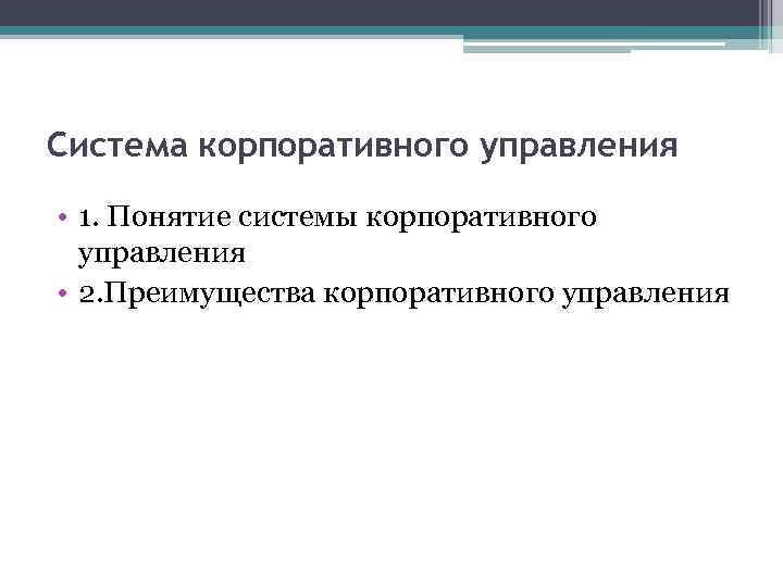 Система корпоративного управления • 1. Понятие системы корпоративного управления • 2. Преимущества корпоративного управления