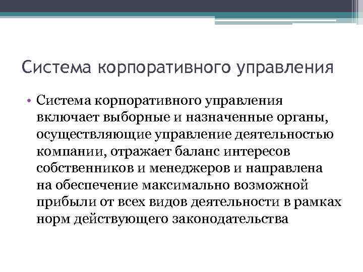 Система корпоративного управления • Система корпоративного управления включает выборные и назначенные органы, осуществляющие управление