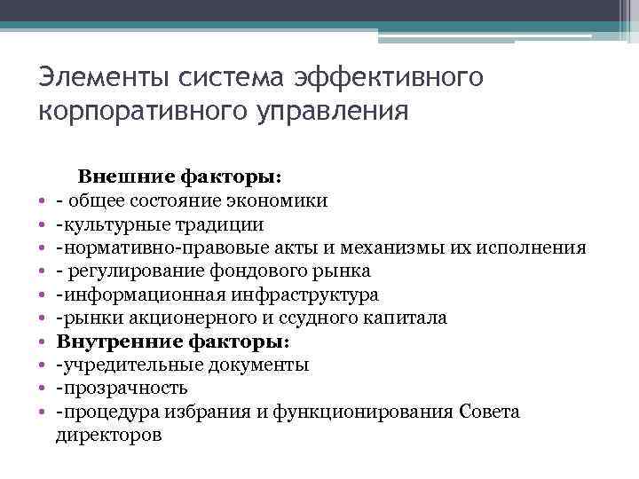 Элементы система эффективного корпоративного управления • • • Внешние факторы: - общее состояние экономики