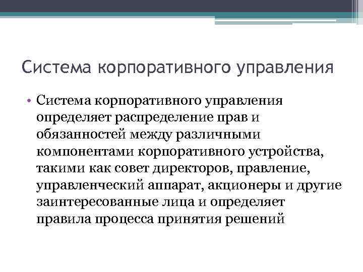 Система корпоративного управления • Система корпоративного управления определяет распределение прав и обязанностей между различными