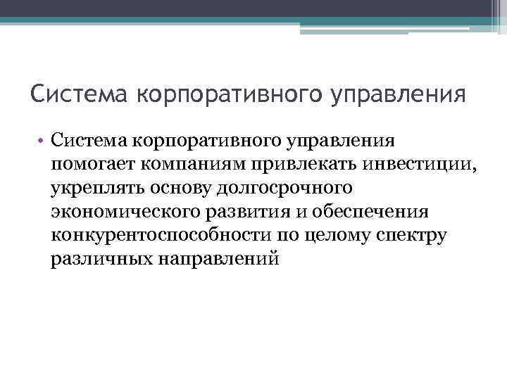 Система корпоративного управления • Система корпоративного управления помогает компаниям привлекать инвестиции, укреплять основу долгосрочного