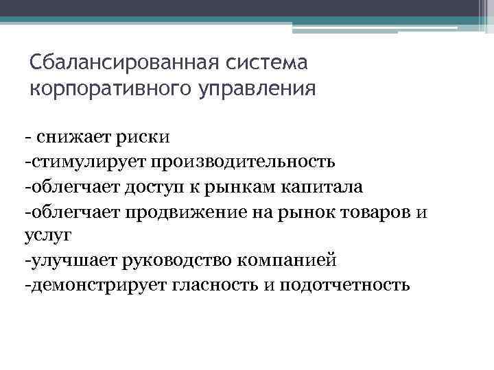 Сбалансированная система корпоративного управления - снижает риски -стимулирует производительность -облегчает доступ к рынкам капитала