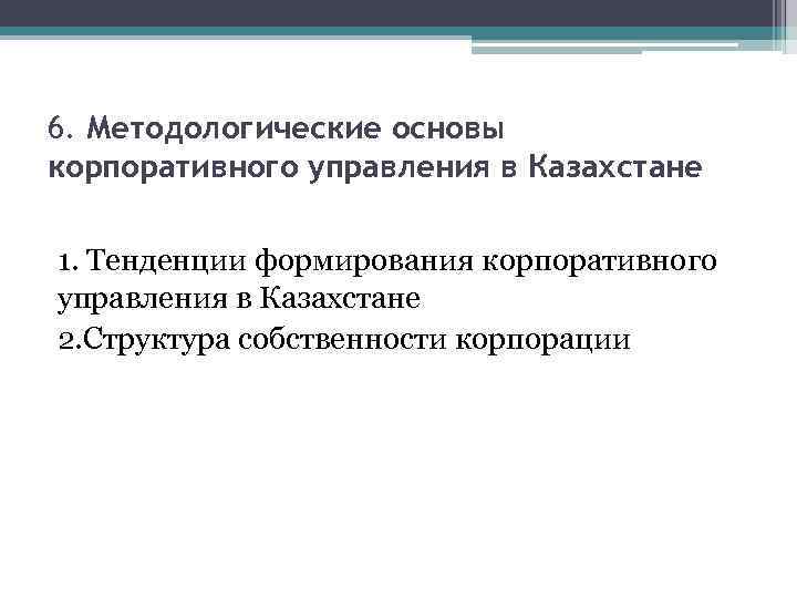 6. Методологические основы корпоративного управления в Казахстане 1. Тенденции формирования корпоративного управления в Казахстане