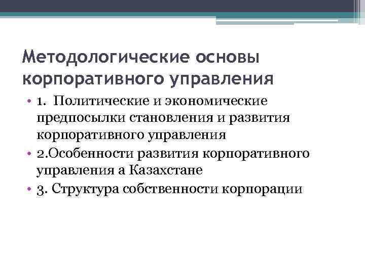 Методологические основы корпоративного управления • 1. Политические и экономические предпосылки становления и развития корпоративного