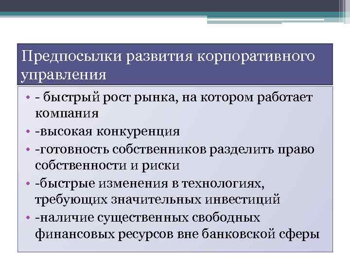 Предпосылки развития корпоративного управления • - быстрый рост рынка, на котором работает компания •