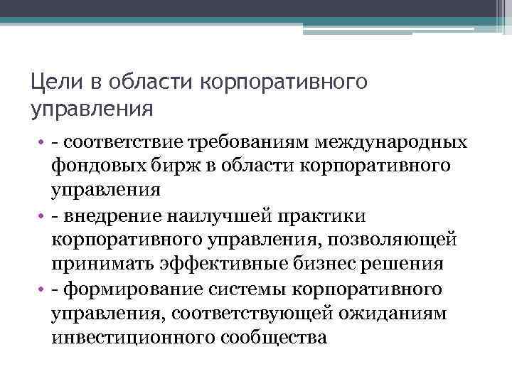 Цели в области корпоративного управления • - соответствие требованиям международных фондовых бирж в области