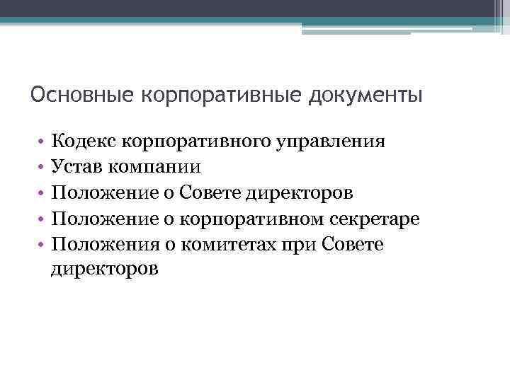 Основные корпоративные документы • • • Кодекс корпоративного управления Устав компании Положение о Совете