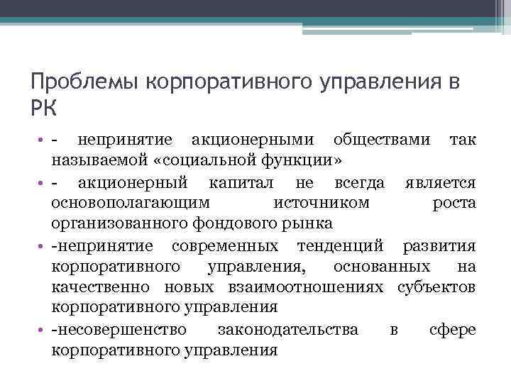 Проблемы корпоративного управления в РК • - непринятие акционерными обществами так называемой «социальной функции»