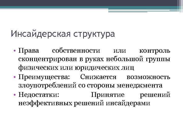 Инсайдерская структура • Права собственности или контроль сконцентрирован в руках небольшой группы физических или