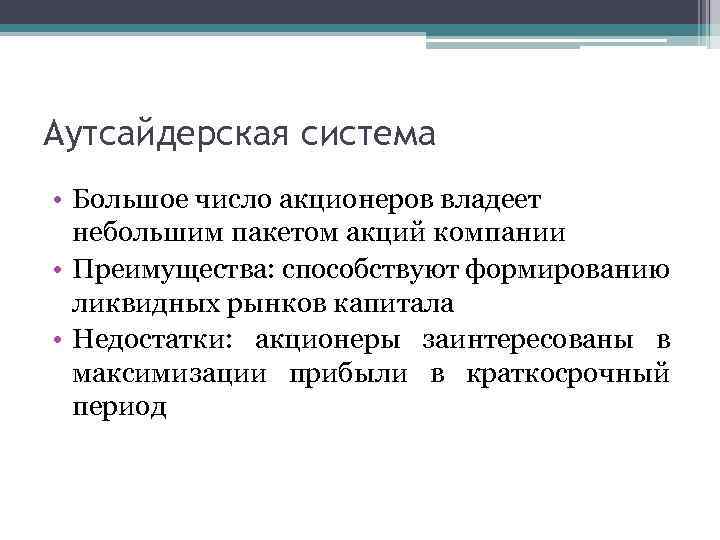 Аутсайдерская система • Большое число акционеров владеет небольшим пакетом акций компании • Преимущества: способствуют