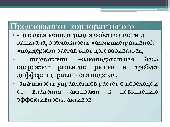 Предпосылки корпоративного • - высокая концентрация собственности и управления капитала, возможность «административной » поддержки